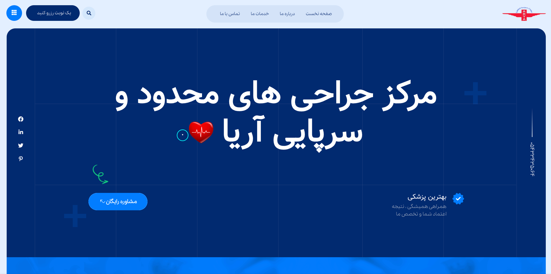 مرکز جراحی های محدود و سرپایی آریا