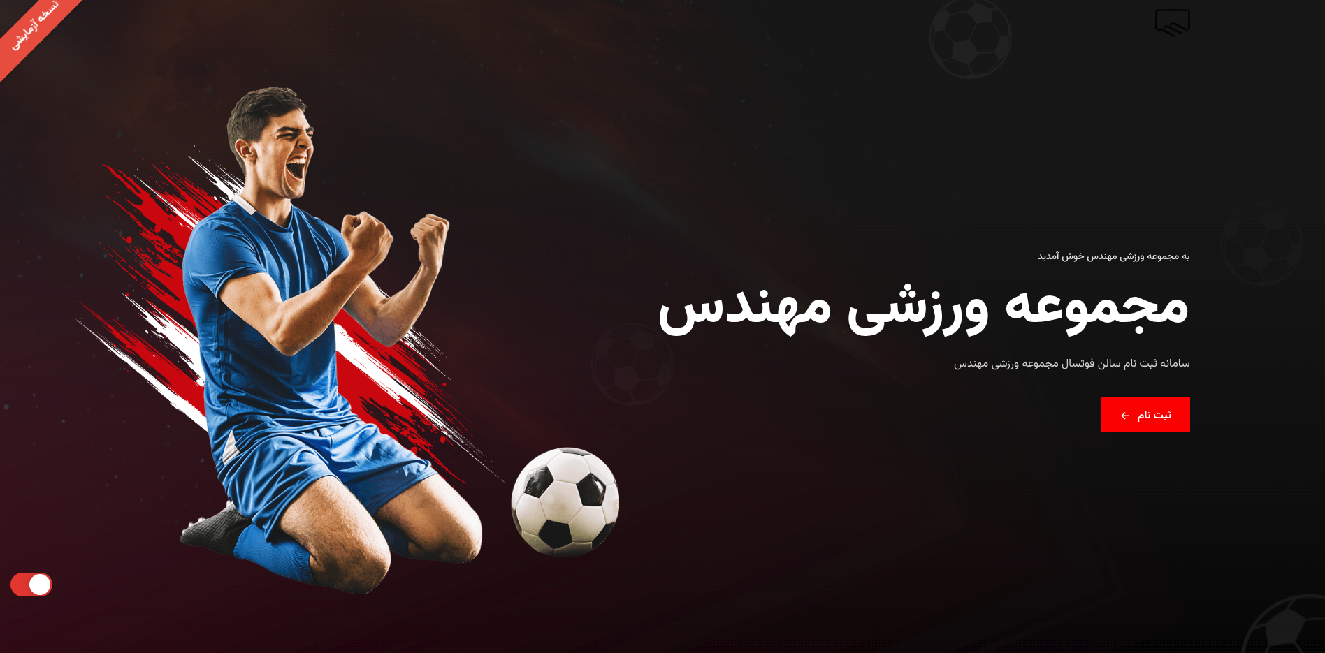 مجموعه ورزشی مهندس